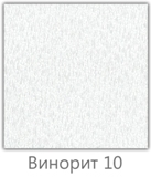 Винорит 10