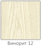 Винорит 12